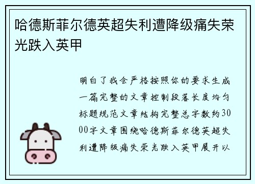 哈德斯菲尔德英超失利遭降级痛失荣光跌入英甲