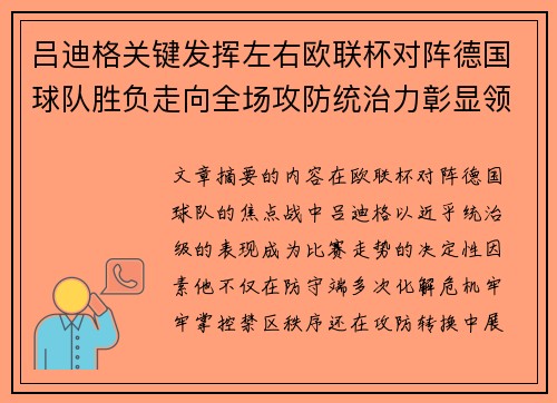 吕迪格关键发挥左右欧联杯对阵德国球队胜负走向全场攻防统治力彰显领袖价值