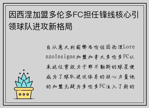 因西涅加盟多伦多FC担任锋线核心引领球队进攻新格局