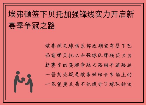 埃弗顿签下贝托加强锋线实力开启新赛季争冠之路