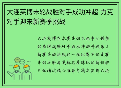 大连英博末轮战胜对手成功冲超 力克对手迎来新赛季挑战