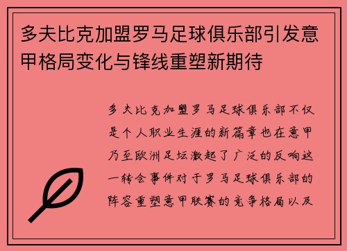 多夫比克加盟罗马足球俱乐部引发意甲格局变化与锋线重塑新期待