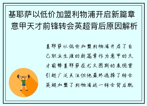 基耶萨以低价加盟利物浦开启新篇章 意甲天才前锋转会英超背后原因解析