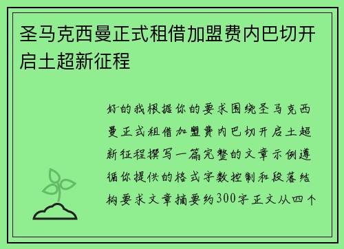 圣马克西曼正式租借加盟费内巴切开启土超新征程