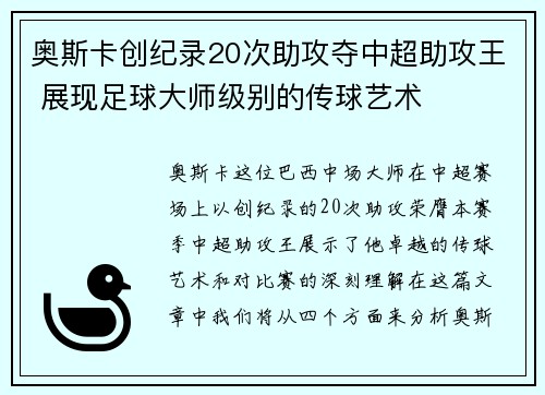 奥斯卡创纪录20次助攻夺中超助攻王 展现足球大师级别的传球艺术