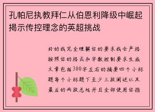 孔帕尼执教拜仁从伯恩利降级中崛起揭示传控理念的英超挑战