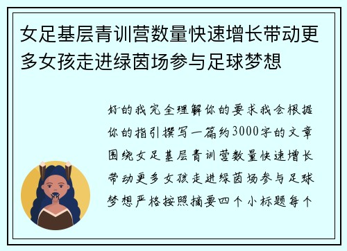 女足基层青训营数量快速增长带动更多女孩走进绿茵场参与足球梦想