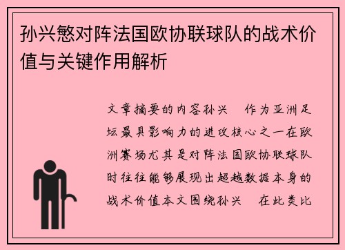 孙兴慜对阵法国欧协联球队的战术价值与关键作用解析
