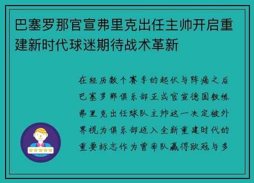 巴塞罗那官宣弗里克出任主帅开启重建新时代球迷期待战术革新