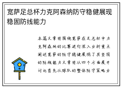 宽萨足总杯力克阿森纳防守稳健展现稳固防线能力
