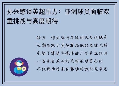 孙兴慜谈英超压力：亚洲球员面临双重挑战与高度期待