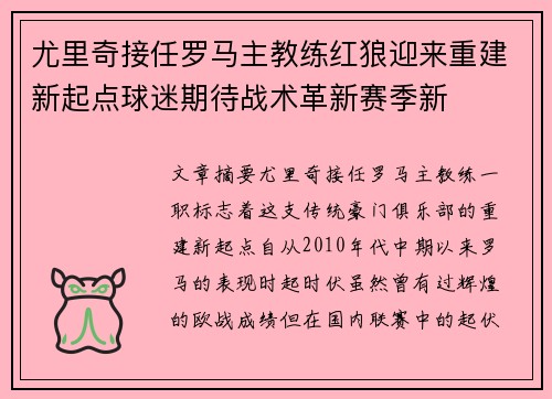 尤里奇接任罗马主教练红狼迎来重建新起点球迷期待战术革新赛季新