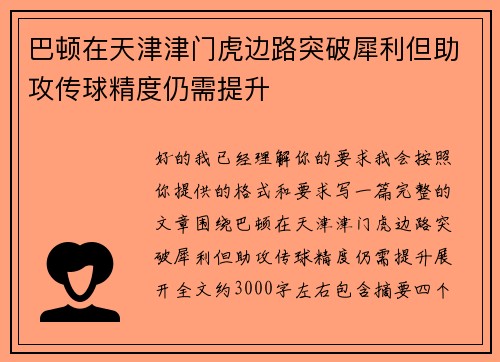 巴顿在天津津门虎边路突破犀利但助攻传球精度仍需提升