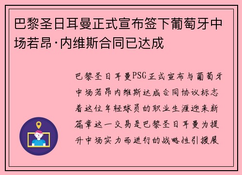 巴黎圣日耳曼正式宣布签下葡萄牙中场若昂·内维斯合同已达成