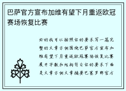 巴萨官方宣布加维有望下月重返欧冠赛场恢复比赛