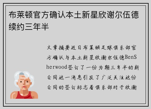 布莱顿官方确认本土新星欣谢尔伍德续约三年半