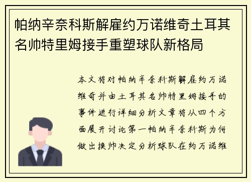 帕纳辛奈科斯解雇约万诺维奇土耳其名帅特里姆接手重塑球队新格局