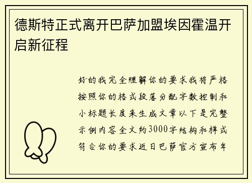 德斯特正式离开巴萨加盟埃因霍温开启新征程