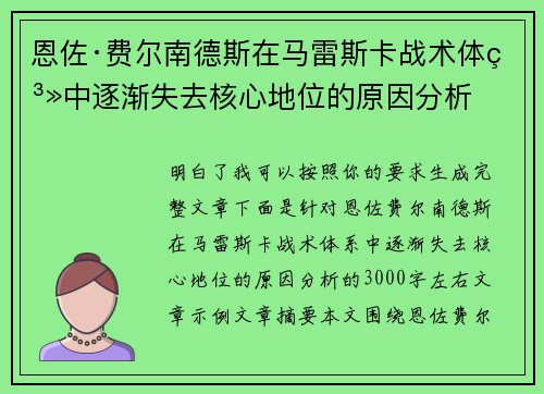 恩佐·费尔南德斯在马雷斯卡战术体系中逐渐失去核心地位的原因分析