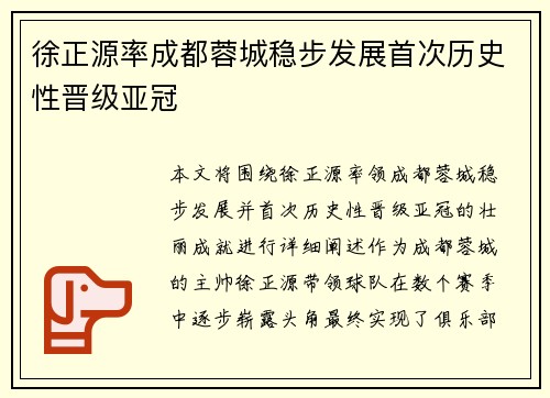 徐正源率成都蓉城稳步发展首次历史性晋级亚冠