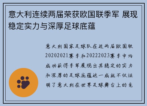 意大利连续两届荣获欧国联季军 展现稳定实力与深厚足球底蕴