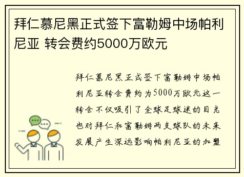 拜仁慕尼黑正式签下富勒姆中场帕利尼亚 转会费约5000万欧元