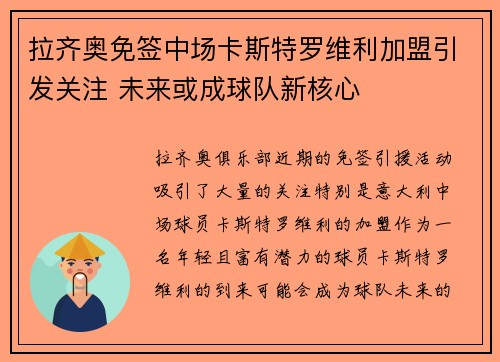 拉齐奥免签中场卡斯特罗维利加盟引发关注 未来或成球队新核心