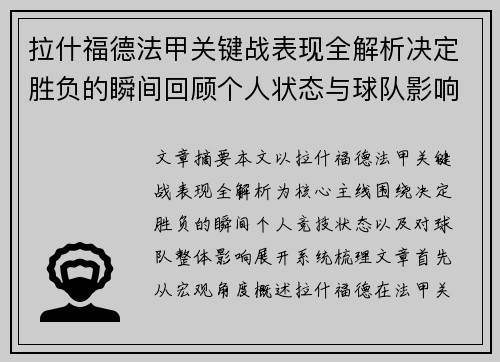 拉什福德法甲关键战表现全解析决定胜负的瞬间回顾个人状态与球队影响