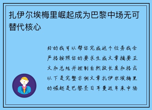 扎伊尔埃梅里崛起成为巴黎中场无可替代核心 扎伊尔埃梅里崛起成为巴黎中场无可替代核心