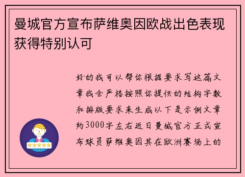 曼城官方宣布萨维奥因欧战出色表现获得特别认可 曼城官方宣布萨维奥因欧战出色表现获得特别认可