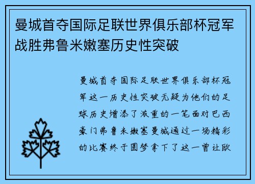 曼城首夺国际足联世界俱乐部杯冠军战胜弗鲁米嫩塞历史性突破