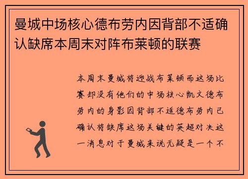 曼城中场核心德布劳内因背部不适确认缺席本周末对阵布莱顿的联赛 曼城中场核心德布劳内因背部不适确认缺席本周末对阵布莱顿的联赛