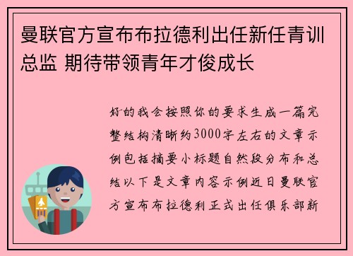 曼联官方宣布布拉德利出任新任青训总监 期待带领青年才俊成长