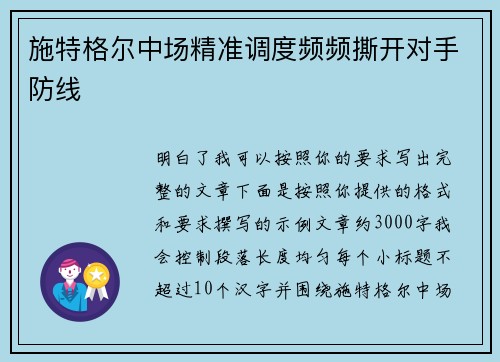 施特格尔中场精准调度频频撕开对手防线 施特格尔中场精准调度频频撕开对手防线