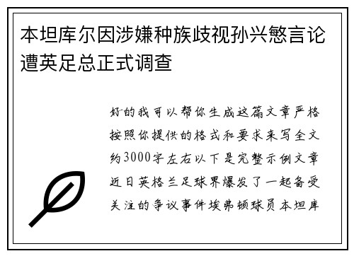 本坦库尔因涉嫌种族歧视孙兴慜言论遭英足总正式调查 本坦库尔因涉嫌种族歧视孙兴慜言论遭英足总正式调查