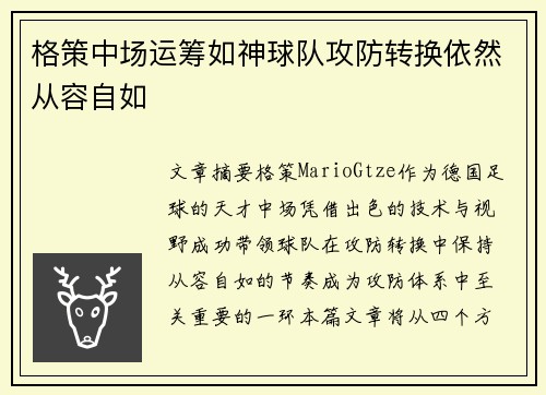 格策中场运筹如神球队攻防转换依然从容自如