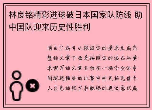 林良铭精彩进球破日本国家队防线 助中国队迎来历史性胜利