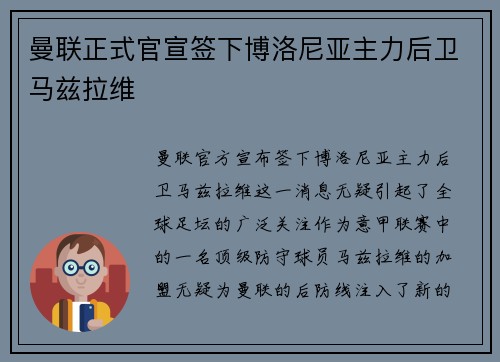 曼联正式官宣签下博洛尼亚主力后卫马兹拉维