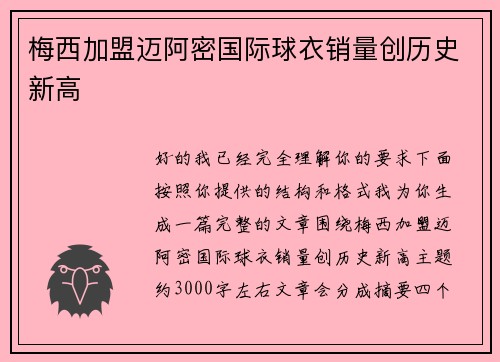 梅西加盟迈阿密国际球衣销量创历史新高