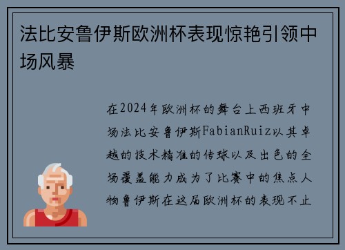法比安鲁伊斯欧洲杯表现惊艳引领中场风暴