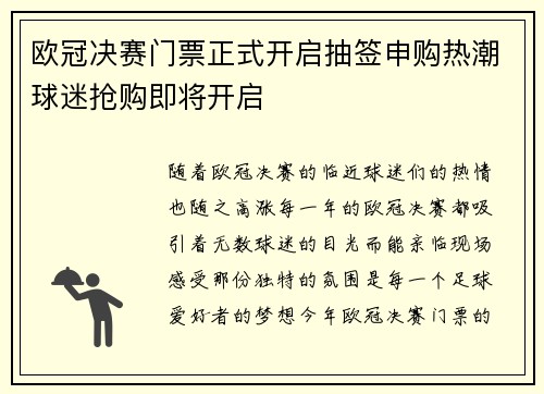 欧冠决赛门票正式开启抽签申购热潮球迷抢购即将开启
