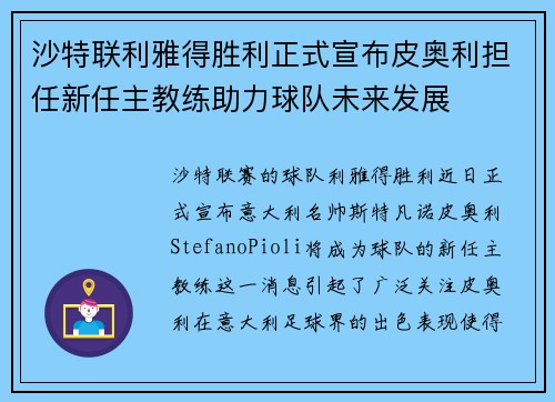 沙特联利雅得胜利正式宣布皮奥利担任新任主教练助力球队未来发展