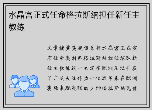 水晶宫正式任命格拉斯纳担任新任主教练
