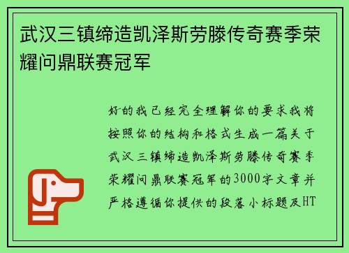 武汉三镇缔造凯泽斯劳滕传奇赛季荣耀问鼎联赛冠军