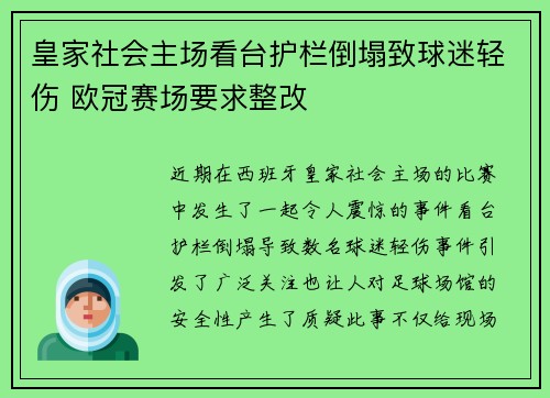 皇家社会主场看台护栏倒塌致球迷轻伤 欧冠赛场要求整改