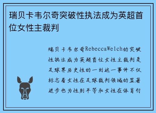瑞贝卡韦尔奇突破性执法成为英超首位女性主裁判