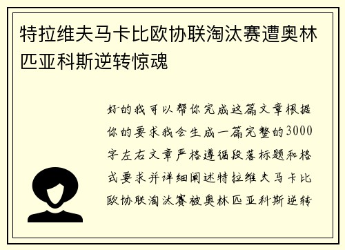 特拉维夫马卡比欧协联淘汰赛遭奥林匹亚科斯逆转惊魂