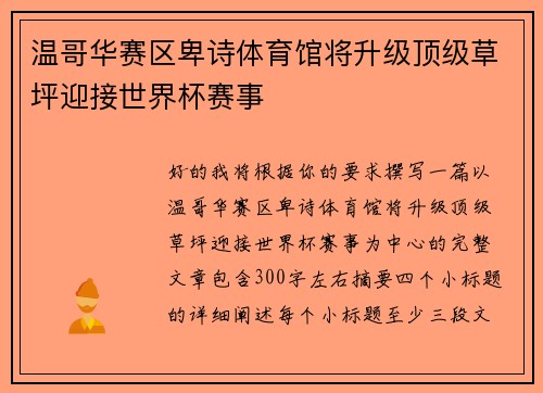 温哥华赛区卑诗体育馆将升级顶级草坪迎接世界杯赛事