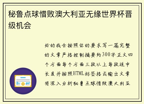秘鲁点球惜败澳大利亚无缘世界杯晋级机会