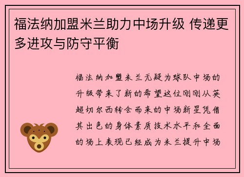 福法纳加盟米兰助力中场升级 传递更多进攻与防守平衡